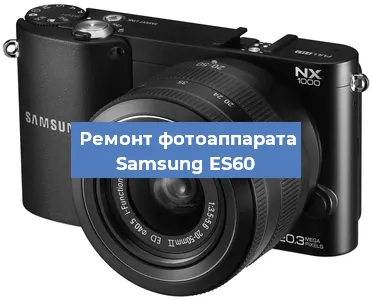 Замена экрана на фотоаппарате Samsung ES60 в Волгограде